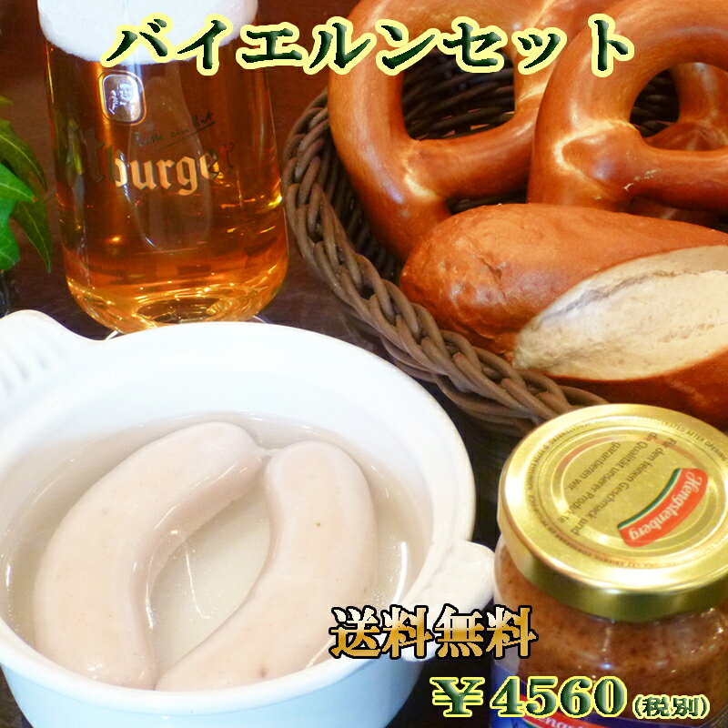 【あす楽対応】バイエルンセット【ドイツパン】【ブレッツェル】【ソーセージ】 【smtb-T】【auktn_fs】【RCP】【ギフト】【内祝】【内祝い】【バレンタイン】【Valentine's Day】【寒中見舞い】【寒中御見舞】