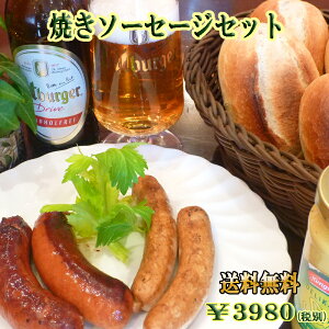 【あす楽対応】焼きソーセージセット【ドイツパン】【ウィンナー】【ソーセージ】【冷凍パン】【smtb-T】【auktn_fs】【RCP】【内祝】【内祝い】【お返し】【Valentine's Day】【バレンタイン】【寒中御見舞】【寒中見舞い】