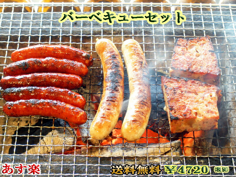 【あす楽対応】　バーベキューセット 【ドイツ】【粗挽き】【BBQ】【smtb-T】【auktn_fs】【RCP】【内祝】【内祝い】【お返し】【バレンタイン】【Valentine's Day】【寒中見舞い】【寒中御見舞】格安通販　バレンタイン　人気　ランキング
