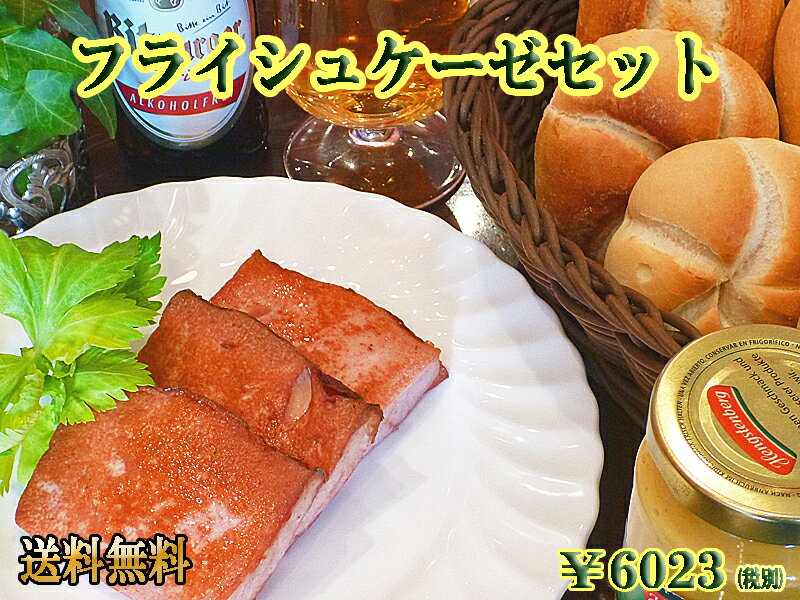 【送料無料】 【あす楽対応】 フライシュケーゼセット パン 冷凍パン 詰め合わせ ドイツパン ソーセージ 冷凍 ギフト 内祝 内祝い お返し プレゼント ドイツ グルメ 誕生日 御礼 BBQ バーベキュー お取り寄せグルメ 父の日 お中元【あす楽】のサムネイル