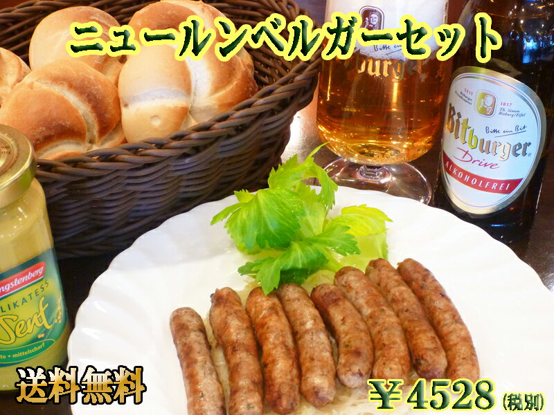 【送料無料】 【あす楽対応】 ニュールンベルガーセット パン 冷凍パン お取り寄せグルメ 詰め合わせ ドイツ グルメ ソーセージ ドイツパン 冷凍 無添加 羊腸 カイザー ロールパン 内祝い プレゼント BBQ バーベキュー お中元 【あす楽】