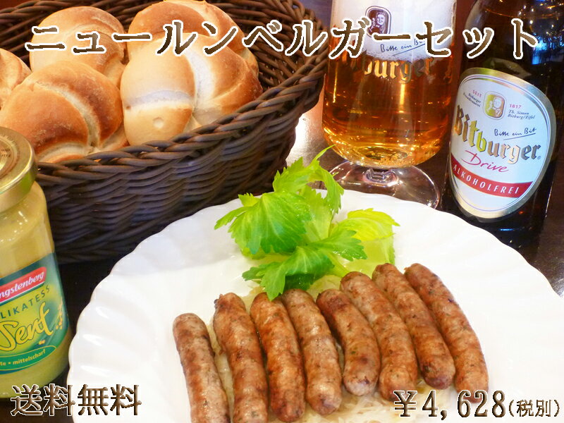 【送料無料】【あす楽】 ニュールンベルガーセット パン 冷凍パン お取り寄せグルメ 詰め合わせ ドイツ ドイツソーセージ ソーセージ ドイツパン ディナー 冷凍...