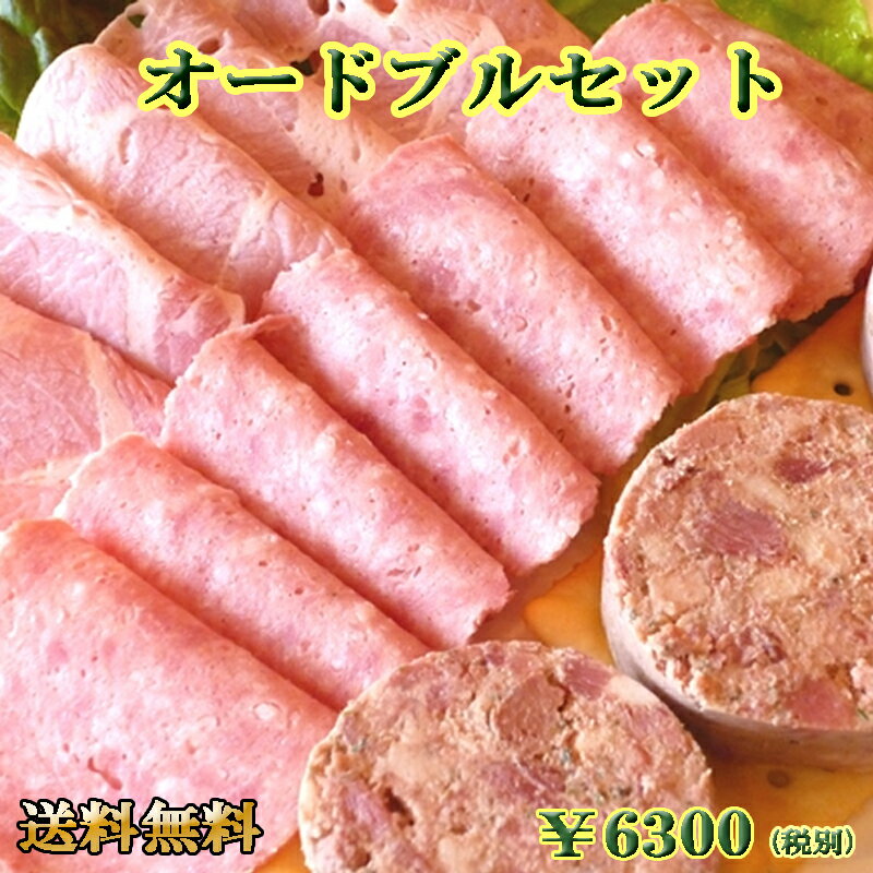 【あす楽対応】オードブルセット【ドイツ】【ソーセージ】【サラミ】【詰め合わせ】【RCP】【ギフト】【内祝】【内祝い】【お返し】【バレンタイン】【Valentine's Day】【寒中見舞い】【寒中御見舞】