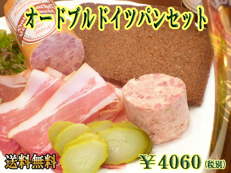 【送料無料】【あす楽対応】オードブルドイツパンセット パン 詰め合わせ ライ麦パン レバーペースト 生ハム ライ麦 黒パン あす楽 ギフト 内祝い お返し ドイツ グルメ プレゼント オードブル お取り寄せグルメ BBQ バーベキュー 御歳暮 お歳暮 ハロウィン ハロウィーンのサムネイル