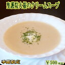 【あす楽対応】季節限定!聖護院大根のクリームスープ 【朝食...