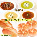 【あす楽対応】選べるスープとドイツパンセット【朝食】【冷凍 ...