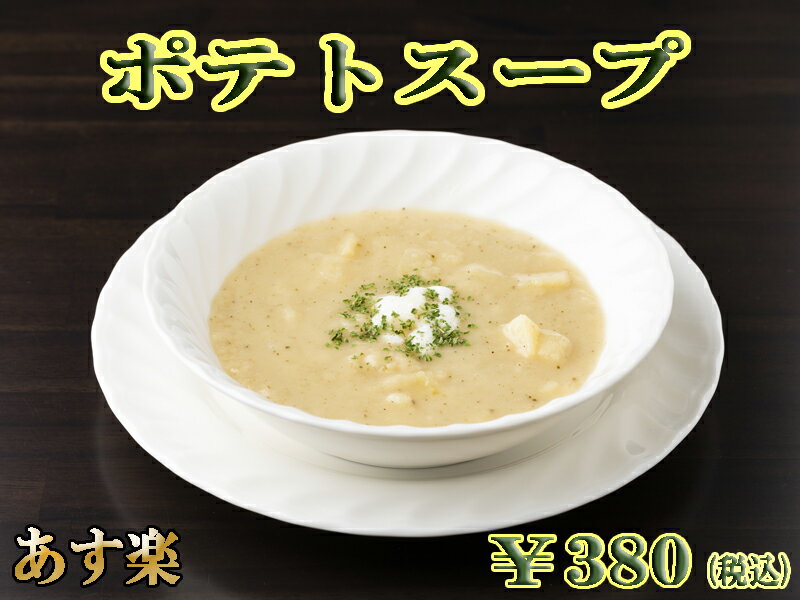 【あす楽対応】 ドイツ料理店のポテトスープ 惣菜 洋風 ディナー スープ 朝食 冷凍 クリームスープ ポテト ポタージュ 軽井沢 レストラン ドイツ グルメ ジャガイモ 夜食 プレゼント 野菜 お取り寄せグルメ 御歳暮 お歳暮 ハロウィン ハロウィーン 総菜 【あす楽】