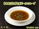 【あす楽対応】 あめ色玉ねぎと黒ビールのスープ 総菜