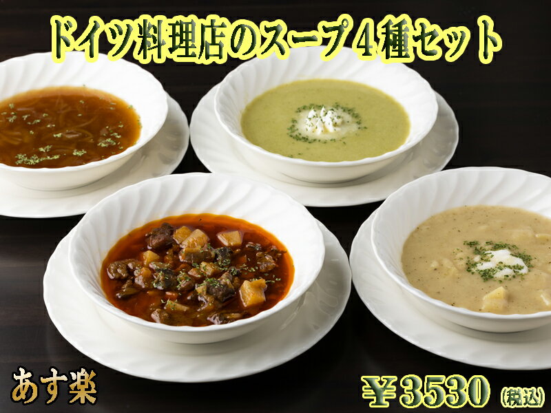 スープ 【送料無料】 【あす楽対応】 ドイツ料理店のスープ4種セット 総菜 ディナー スープ お取り寄せグルメ 惣菜 洋風 朝食 冷凍 パスタソース ドイツ グルメ 内祝 内祝い お返し セット 夜食 軽井沢 ギフト バーベキュー 母の日 【あす楽】