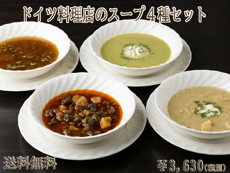 【送料無料】 【あす楽対応】 ドイツ料理店のスープ4種セット ディナー スープ 総菜 お取り寄せグルメ 惣菜 洋風 朝食 冷凍 パスタソース ドイツ グルメ 内祝 内祝い お返し セット 夜食 軽井沢 ギフト バーベキュー ハロウィン 【あす楽】