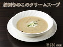【あす楽】信州きのこのクリームスープ ディナー スープ 総菜 惣菜 洋風 朝食 冷凍 クリームスープ きのこ ポタージュ 軽井沢 レストラン ドイツ グルメ キ...