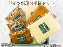 【送料無料】【あす楽】ドイツ料理お手軽セット ディナー セット 総菜 冷凍 惣菜 洋風 ドイツ グルメ ギフト 内祝 内祝い お返し 御礼 詰め合わせ ドイツ料...