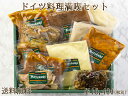 【送料無料】【あす楽】ドイツ料理満喫セット 総菜 冷凍 惣菜 洋風 ドイツ グルメ ギフト 内祝 内祝い お返し 詰め合わせ ドイツ料理 スープ 軽井沢 プレゼ...