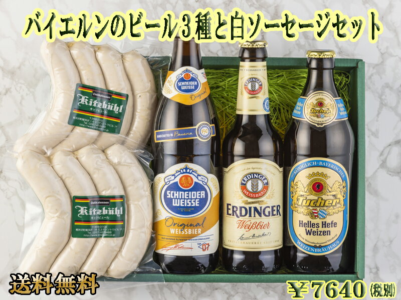 楽天ドイツハムの軽井沢キッツビュール【あす楽対応】バイエルンのビール3種と白ソーセージセットドイツビール ドイツ グルメ ビール 内祝 内祝い お返し ソーセージ 白ソーセージ バイエルン アルコール プレゼント 小麦ビール ヴァイツェン ダークビール お取り寄せグルメ 父の日 お中元