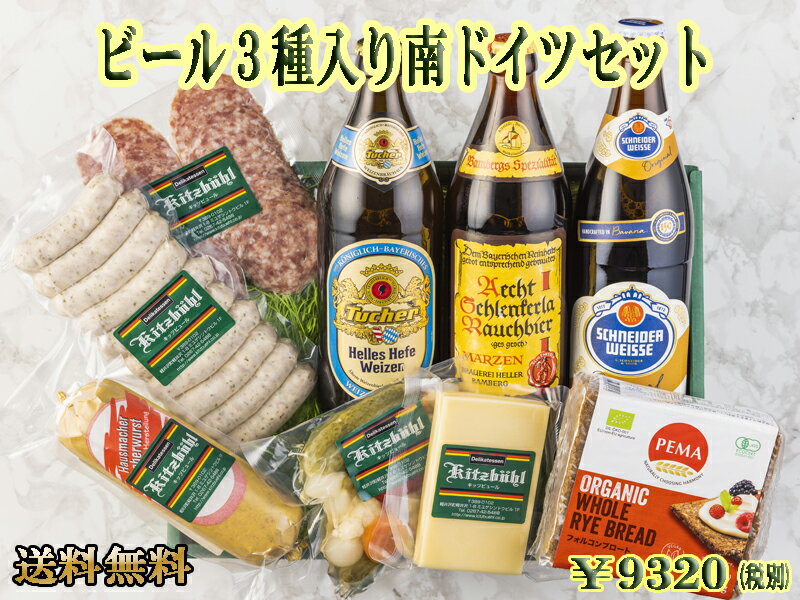 ギフト対応 内容量 【トゥーハーへレス】　500ml 【シュナイダーヴァイセ オリジナル】　500ml 【シュレンケルラ ラオホ】　500ml 【グローベレバーヴルスト】　220g前後／1本 【ニュールンベルガーソーセージ】　200g前後／1袋 　10本入り 【コッホサラミ】　スライス1パック（80g前後） 【プンパーニッケルorフォルコンブロート】　375g（6枚） 【ミックスピクルス】　1パック 【ステッペンチーズ】　1ブロック（100g前後） 賞味期限 【トゥーハーへレス】　2024年11月15日 【シュナイダーヴァイセ オリジナル】　2024年8月29日 【シュレンケルラ ラオホ】　2024年7月 【グローベレバーヴルスト】　商品到着時2週間前後(未開封) 【ニュールンベルガーソーセージ】　商品到着時1週間前後(未開封) 【コッホサラミ】　商品到着時2週間前後(未開封) 【プンパーニッケル】　2024年6月29日（常温） 【フォルコンブロート】　2024年6月29日（常温） 【ミックスピクルス】　商品到着時で2週間前後 【ステッペンチーズ】　2024年4月28日 アルコール分 【トゥーハーへレス】　5.2％ 【シュナイダーヴァイセ オリジナル】　5.4％ 【シュレンケルラ ラオホ】　5.1％ 原材料 【トゥーハーへレス】　小麦、大麦、酵母、ホップ 【シュナイダーヴァイセ オリジナル】　麦芽・ホップ 【シュレンケルラ ラオホ】　麦芽、ホップ 【グローベレバーヴルスト】　豚肉・豚肝臓・豚脂肪・食塩・香辛料・ハチミツ・砂糖・調味料（アミノ酸等）・酸化防止剤（V.C）・発色剤（亜硝酸Na） 【ニュールンベルガーソーセージ】　豚肉・食塩・香辛料 【コッホサラミ】　豚肉・牛肉・食塩・香辛料・砂糖・調味料（アミノ酸等）・リン酸塩（Na）・乳化剤・pH調整剤・酸化防止剤（V.C）・発色剤（亜硝酸Na） 【プンパーニッケル・フォルコンブロート】　有機全粒ライ麦、酵母、食塩 【ミックスピクルス】　野菜［きゅうり、カリフラワー、たまねぎ、赤ピーマン、にんじん、ベビーコーン（分別生産流通管理済み）］、漬け原材料［醸造酒、砂糖、食塩］/香料、酸化防止剤（亜硫酸塩） 【ステッペンチーズ】　ナチュラルチーズ（生乳、食塩） 原産国 ドイツ（ビール） 商品説明 ドイツビール3種類が入った贅沢なセット。ご家庭でのパーティーなどにも活躍してくれます！ギフト箱入りでもらって嬉しいギフトにも！南ドイツへ行った気分でお楽しみ下さい！ 同梱について 冷蔵で配送する商品ですので冷凍商品と同梱する場合は、別途追加送料が発生いたします。 一部離島はクール便が対応していないため配送できない場合がございます。