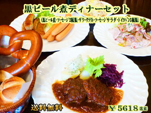 【送料無料】 【あす楽対応】 黒ビール煮ディナーセット 総菜 お取り寄せグルメ 惣菜 洋風 冷凍パン ドイツ グルメ パン 詰め合わせ 冷凍 プレッツェル ソーセージ ギフト 内祝 内祝い お返し ドイツパン プレゼント BBQ バーベキュー サマーギフト 御中元 お中元