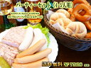 【送料無料】【あす楽】パーティ用セット（4-5人用） 冷凍パン ドイツ グルメ パン 詰め合わせ ドイツパン ブレッツェル ウインナー 冷..