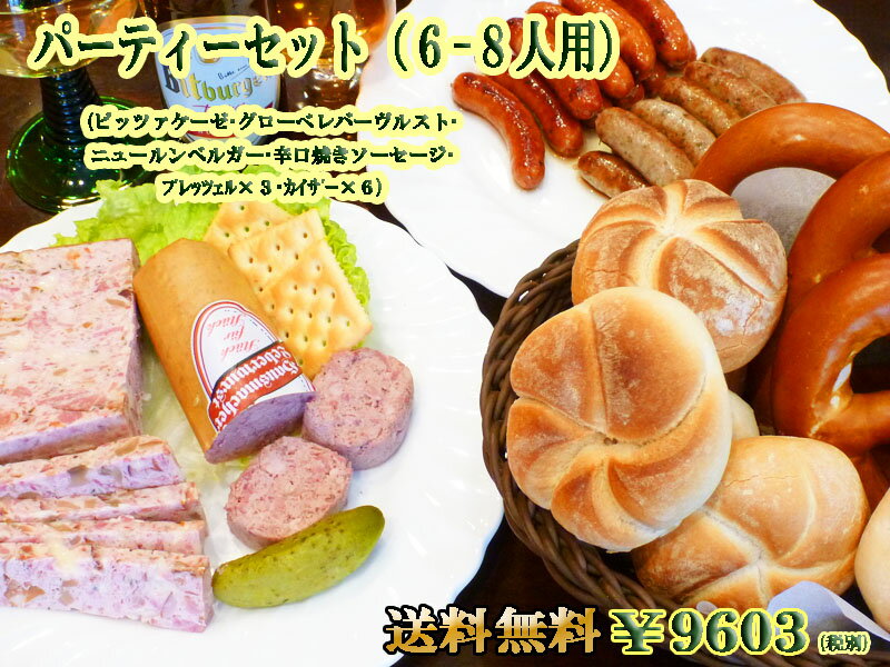 【送料無料】【あす楽】パーティ用セット 6-8人用 冷凍パン 詰め合わせ ドイツ グルメ ドイツパン ブレッツェル レバー 冷凍 プレッツェル ギフト プレゼント オードブル ソーセージ パーティ…