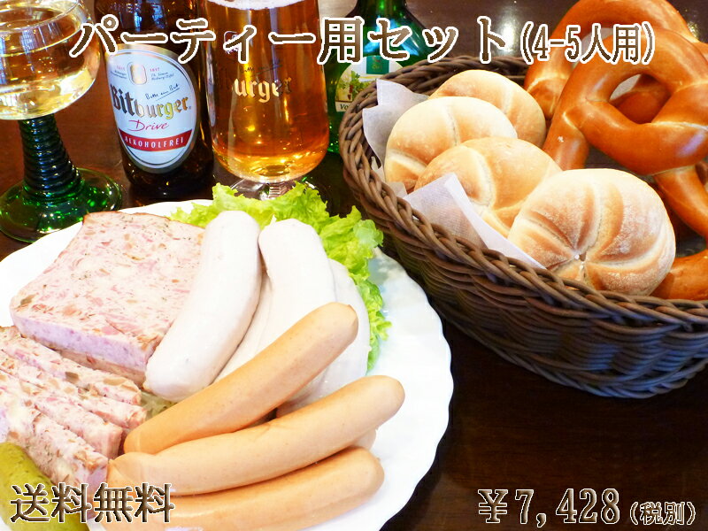 【送料無料】【あす楽】パーティ用セット(4-5人用) パン 冷凍パン ドイツ グルメ 詰め合わせ ドイツパン ブレッツェル ウインナー 冷凍 プレッツェル ソー...