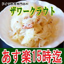 【あす楽対応】ザワークラウト【キャベツ】【発酵食品】【ソーセージと一緒に食べる】【ドイツ】【RCP】【10P03Dec16】