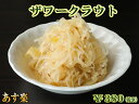 ザワークラウト 惣菜 洋風 ドイツ グルメ 総菜 キャベツ 発酵食品 ソーセージと一緒に食べる 酢漬け ダイエット サワークラウト ザワークラフト 軽井沢 レストラン アイスバイン 付け合わせ お取り寄せグルメ ホワイトデー 新生活 お花見【あす楽】