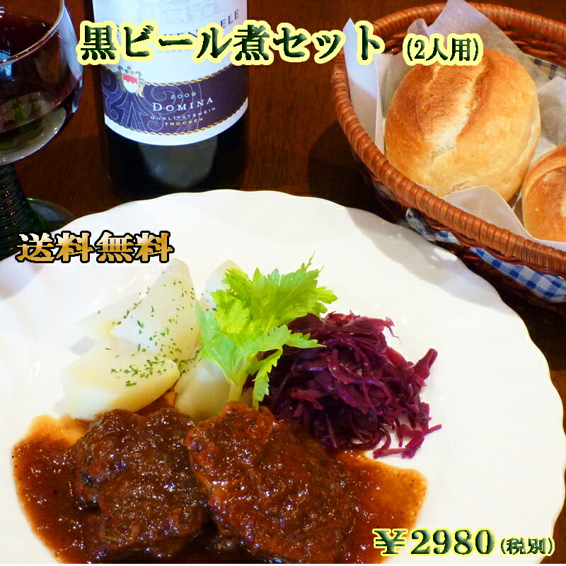 【あす楽対応】豚肉と信州リンゴの黒ビール煮とドイツパンのセット(2人用)【auktn】【RCP】【ギフト】【内祝】【内祝い】【お返し】【バレンタイン】【Valentine's Day】【寒中見舞い】【寒中御見舞】