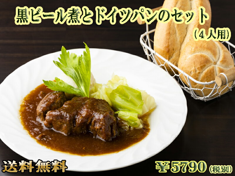 黒ビール煮とドイツパンのセット（4人用） 冷凍パン 惣菜 洋風 ドイツ グルメ 総菜 パン 詰め合わせ 冷凍 ドイツ料理 ロールパン ギフト 内祝 内祝い お返し お惣菜 プレゼント ディナー ドイツパン 父の日 御中元 お中元【送料無料】 【あす楽】のサムネイル