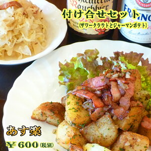 【あす楽対応】付け合わせセット【ザワークラウト】【ジャーマンポテト】【ドイツ料理】【RCP】【バレンタイン】【Valentine's Day】【寒中見舞い】