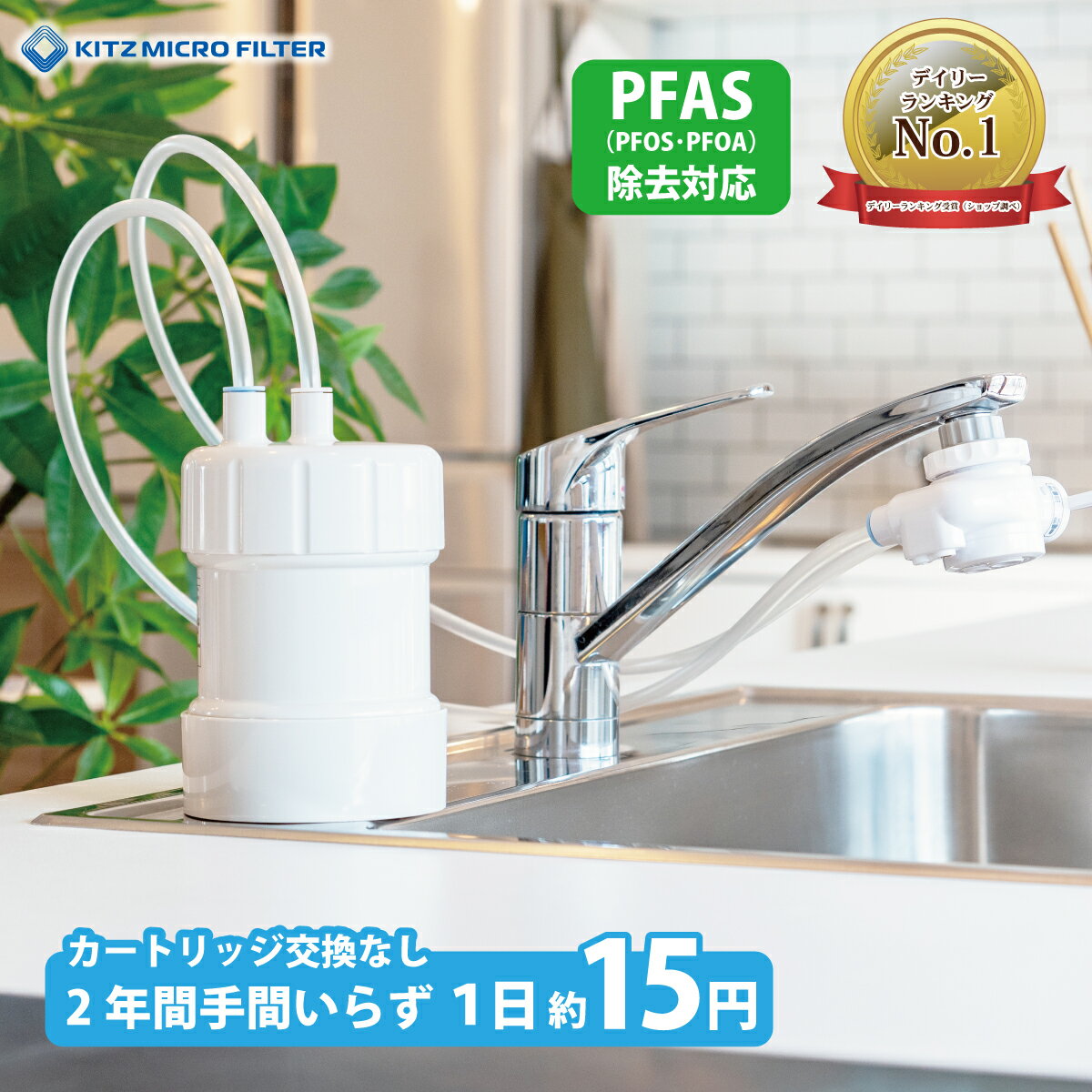 浄水器 ゴクリア 2年交換 清潔＆コスパ 高性能 PFAS PFOS・PFOA除去 17+3物質除去 塩素除去 日本製 コンパクト 水道浄水器 据置型浄水器 据え置き 置き型 水道蛇口 水道水 ろ過 キッチン浄水器 省スペース 取付簡単 蛇口直結 キッチン おすすめ キッツマイクロフィルター