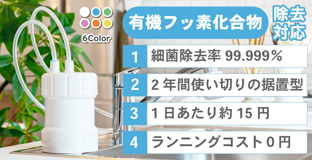 浄水器 カートリッジ交換 なし レビュー高評価 「浄水器ゴクリア」 蛇口直結 PFAS PFOS PFOA 除去 据置型 据え置き 日本製 高性能フィルター 有機フッ素化合物 蛇口 取付簡単 キッチン用品 飲料水 一人暮らし ウォーターサーバー キッツマイクロフィルター 浄水ポット エコ 2