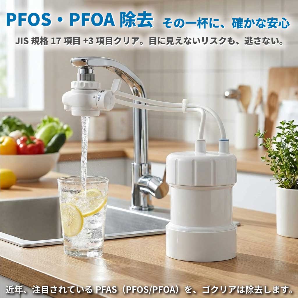 浄水器 ゴクリア 2年交換 清潔＆コスパ 高性能 PFAS PFOS・PFOA除去 17+3物質除去 塩素除去 日本製 コンパクト 水道浄水器 据置型浄水器 据え置き 置き型 水道蛇口 水道水 ろ過 キッチン浄水器 省スペース 取付簡単 蛇口直結 キッチン おすすめ キッツマイクロフィルター