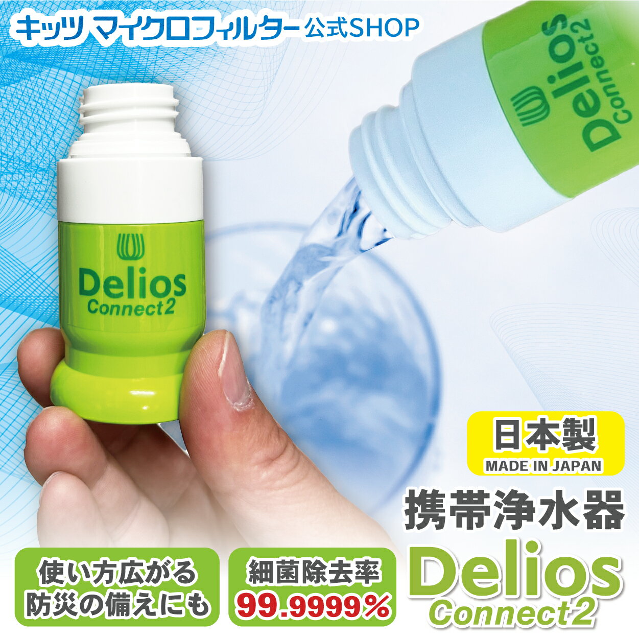 防災 アウトドア 携帯浄水器 日本製 デリオス コネクト2【Delios connect2】カートリッジのみ◆ 細菌除去 日本製 災害 災害用 高性能 防災グッズ 雨水 川 湖 エキノコックス 飲料水確保 ろ過器 濾過 登山 キャンプ 海外旅行 携帯用浄水器 中空糸膜 中空糸膜フィルター