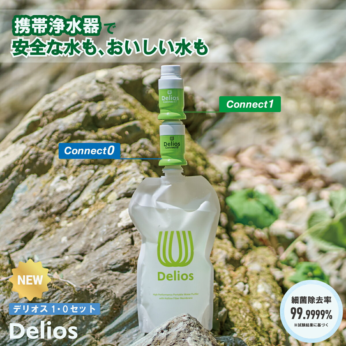 携帯浄水器で 安全な水も、おいしい水も デリオス コネクト1・0セット 中空糸膜フィルター【デリオス コネクト1】と活性炭フィルター【デリオス コネクト0】 そして1.2Lウォーターパックのセットです。 コネクト1が細菌・雑菌・カビ・濁りなどを除去し、コネクト0が気になるにおいや味を改善。 アウトドアや登山はもちろん、防災備蓄にもおすすめのセットです。 デリオス コネクト1×コネクト0のダブルフィルター 【デリオス コネクト1】携帯浄水器（中空糸膜フィルター） 細菌除去率99.9999% ※試験結果に基づく 雑菌・カビ・濁りを除去 【デリオス コネクト0】オプションパーツ（高性能活性炭フィルター） 気になるにおい・味の改善 塩素臭などのにおいを吸着 PFOS・PFOAをはじめ、10物質を除去 くり返し利用OK 「デリオスコネクト1・0」は、水道水で振り洗いし、十分に乾燥させることでくり返し使用できます。 ※使用頻度や使用量に関わらず、コネクト1は通水後半年を目安に、 コネクト0は開封後半年を目安にカートリッジを交換して ください。 安心の日本製 長野県の工場で製造し、一つひとつ丁寧な検査を行っています。 アウトドアにも防災にも キャンプ・登山・車中泊などのアウトドアシーンはもちろん、 地震や台風などの災害時の飲料水確保にも役立ちます。 ウォーターパック付属 容量1.2Lのウォーターパックが付属。 折りたたんでコンパクトに収納できるため、防災バッグやアウトドア装備にも便利です。 【デリオス コネクト1・0】はペットボトルとの互換性があるため、市販のペットボトルを活用した給水も可能です。 ※一部海外製ペットボトルを除く 防災アドバイザー 高荷智也さんも紹介 防災アドバイザーにデリオスをご紹介いただいております。 地震などの災害時には、安全な飲料水の確保が重要です。 池や川、湖の水、お風呂の残り水などは、そのまま飲むことに不安を感じる方も多いでしょう。 【デリオス コネクト1・0セット】を備蓄しておけば、非常時でもより安心して飲料水を確保できます。 防災グッズのひとつとして備えておくことをおすすめします。 製品仕様 デリオス コネクト1＆ウォーターパック 型番 PDC-1（カートリッジのみ） PDS-1（ウォーターパックセット） ろ過材料 中空糸膜（ポリサルホン） 本体材料 ABS樹脂 口栓部材料 ポリプロピレン キャップ材料 ポリプロピレン、ポリエチレン ウォーターパック材料 ナイロン、ポリエチレン （ネジ部：ポリエチレン） ウォーターパック容量 1.2L 使用温度範囲 ウォーターパック：0～60℃ デリオス コネクト1：0～35℃ 総ろ過水量 約500L ※1 試験水（濁度2度）での通水結果 ※使用する水によって数値は異なります。 ろ過流量 1.2L/分 ※使用する水によって数値は異なります。 細菌除去率 99.9999% サイズ カートリッジ：φ44mm × 84mm ウォーターパック：幅158mm × 高さ250mm 重量 カートリッジのみ：約40g ウォーターパックセット：約67g（満水時約1267g） デリオス コネクト0 型式 PDC-0 ろ過材料 繊維状活性炭、不織布 本体材料 ABS樹脂、ポリプロピレン キャップ材料 ポリプロピレン、ポリエチレン 使用温度範囲 0～35℃ ろ過流量 (Delios Connect0単体) 1.2L/分 （水道水・手押し圧力約0.015MPa 使用開始時） ※使用条件により異なります。 総ろ過水量 ※1 500L (下記の項目をろ過した場合) 除去項目 ※1 遊離残留塩素、CAT（農薬）、2-MIB（カビ臭）、 テトラクロロエチレン、溶解性鉛、ベンゼン、 陰イオン界面活性剤、フェノール類、ジェオスミン、 PFOS及びPFOA サイズ φ44mm × 84mm 重量 約40g ※1 試算値による（参考規格：JIS S3201、JWPAS B.210） ○仕様・外装などは予告なしに変更する場合があります。 ＜関連キーワード＞ 防災グッズ 携帯浄水器 日本製 細菌除去 携帯用浄水器 防災 防災士推奨 防災士 防災対策 災害対策 備蓄 雨水 川 湖 飲料水 飲料水確保 高性能フィルター ろ過 濾過 濾過器 ろ過器 アウトドア 登山 キャンプ サバイバル 海外旅行 ペットボトル接続 災害 災害用 中空糸膜フィルター water filter おすすめ 安全性 エキノコックス