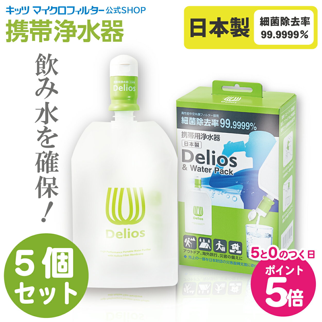 【5個セット】安心の日本製｜テレビ番組で紹介！ 携帯浄水器 デリオス ＆ウォーターパック1.2L 日