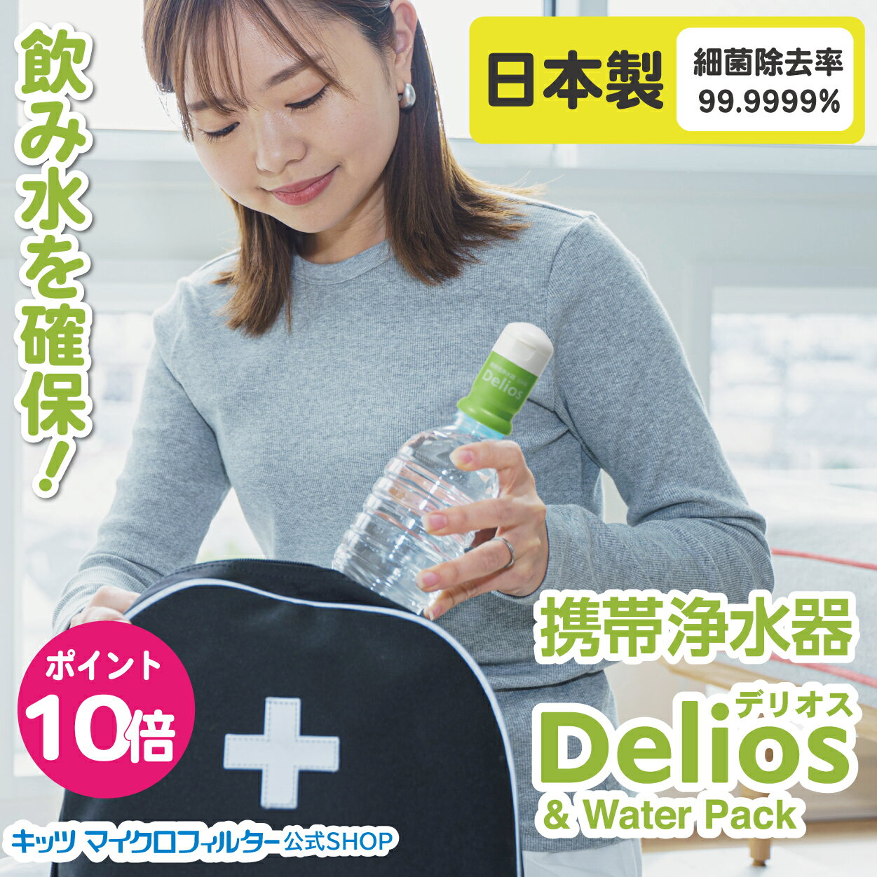 携帯浄水器 デリオス 【防災士推奨】テレビで紹介 安心 日本製 デリオス＆ウォーターパック1.2L 