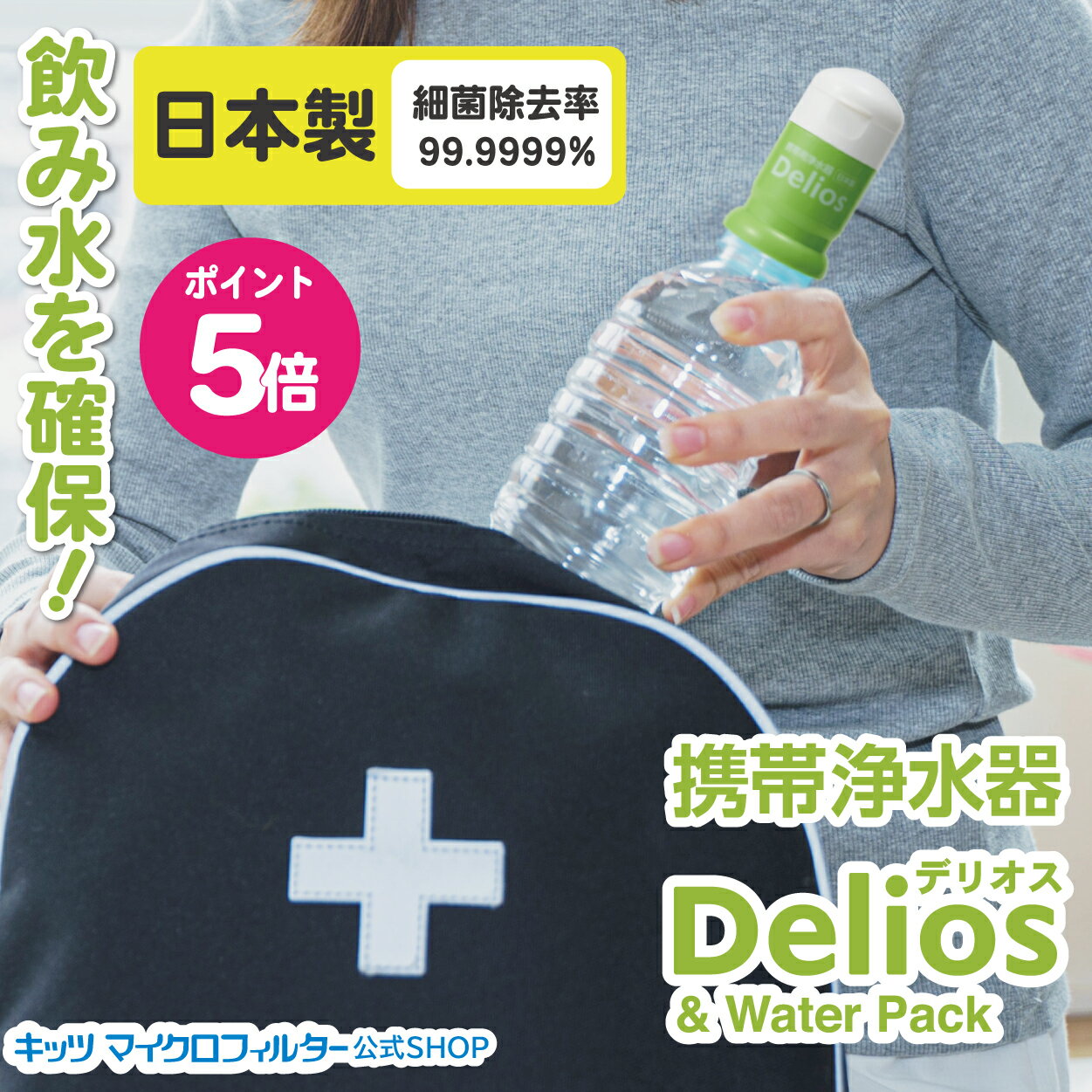 携帯浄水器 デリオス 【防災士推奨】テレビで紹介 安心 日本製 デリオス＆ウォーターパック1.2L 水ろ過..