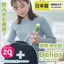 SALE期間・抽選で最大100%Pバック!/要エントリー|携帯浄水器 デリオス 【防災士推奨】テレビで紹介 安心 日本製 デリオス&ウォーターパック1.2L 水ろ過 ろ過器 高性能 細菌除去 防災グッズ 飲料水 災害用品 非常 アウトドア キャンプ 臭い除去 携帯用浄水器 登山 登山用