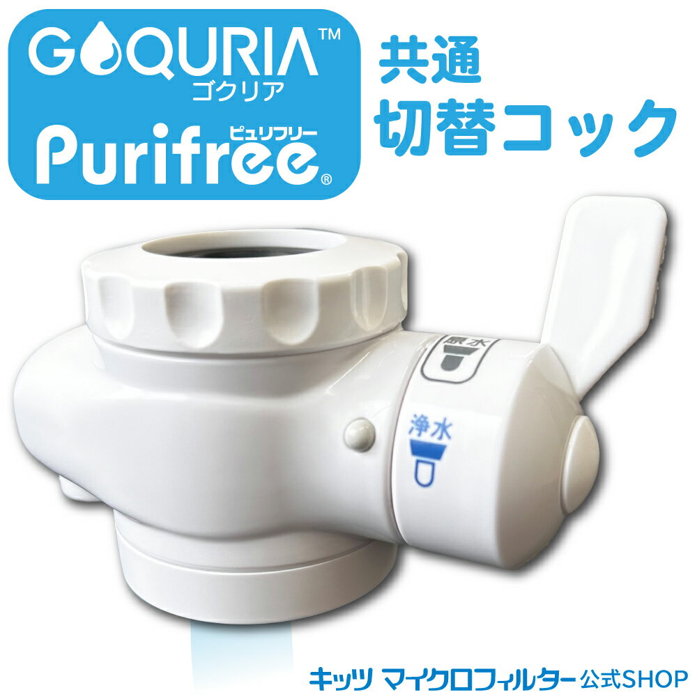 浄水器GOQURIA／ゴクリア・ピュリフリー専用切替コック（蛇口）カラー：ホワイト