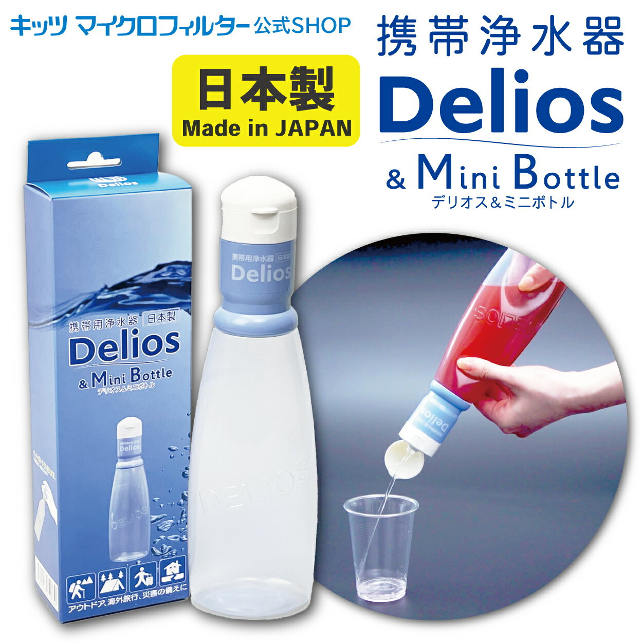 新発売【携帯浄水器 デリオス＆ミニボトル300ml】日本製 防災グッズ 災害 災害用 備蓄 水確保  ...