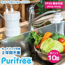 PFAS( PFOS PFOA )除去浄水器 2年間たっぷり使える 浄水器 【ピュリフリー】 水ろ過 カートリッジ交換不要 キッツマイクロフィルター 日本製 塩素除去 据え置き型浄水器 据置型浄水器 家庭用浄水器 浄水機 取り付け簡単 キッチン 水道蛇口 水道水 濾過 自宅用 蛇口 簡単