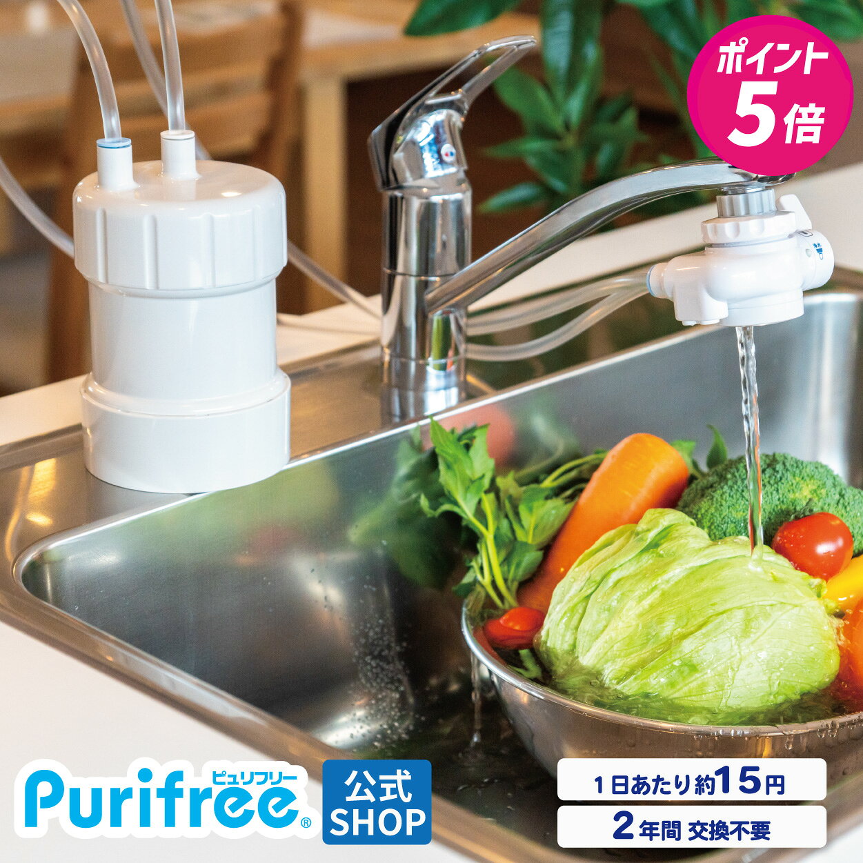 【楽天P5倍10/1限定】PFAS（PFOS PFOA）除去浄水器 2年間たっぷり使える 浄水器 ピュリフリー 日本製 水ろ過 カートリッジ交換不要 キッツマイクロフィルター 塩素除去 据え置き 据置型 家庭用 蛇口につける 浄水機 取り付け簡単 キッチン 水道蛇口 水道水 自宅用
