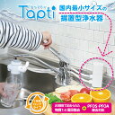 国内最小サイズ 浄水器 タップティ 設置場所が選べる カートリッジ1年交換 据置型浄水器 浄水器本体 据え置き型浄水器 飲む 水道水 シャワー PFAS PFOS・PFOA除去 15物質除去 塩素除去 日本製 蛇口 コンパクト 小型 省スペース 有機フッ素化合物