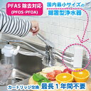 国内最小サイズ 浄水器 タップティ 設置場所が選べる カートリッジ1年交換 据置型浄水器 浄水器本体 飲む 水道水 シャワー PFAS PFOS・PFOA除去 ...