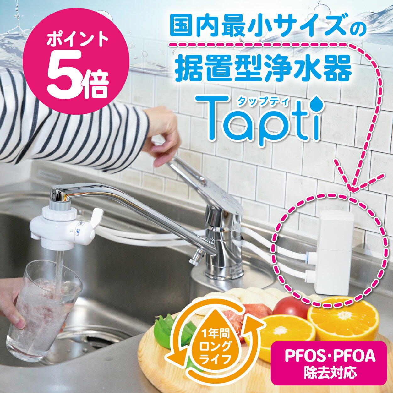 国内最小サイズ 浄水器 タップティ 