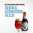 【常陸野ネストビール】リアル・ジンジャー・エールReal　Ginger　Ale　330ml【クラフトビール】【地ビール】【ビール】