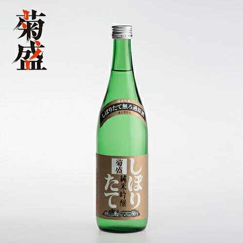 新酒 菊盛 純米吟醸 しぼりたて 720ml クール便にてお届け ギフト 贈り物 お祝い プレゼント 内祝い 還暦祝い 誕生日 贈答用 お歳暮 日本酒 中辛口