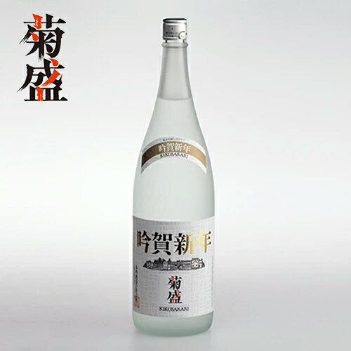 【年末年始限定】菊盛 純米吟醸「吟賀新年」1800ml クール便にてお届け ギフト 贈り物 お祝い プレゼント 内祝い 還暦祝い 誕生日 贈答用 お歳暮 日本酒 中辛口