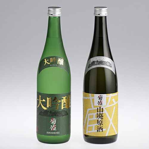 【木内酒造・菊盛】「大吟醸」＆「山廃原酒」720ml 2本セット[地酒・茨城]