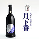 【木内酒造・菊盛】大吟醸古酒 月下香 720ml[地酒・茨城]