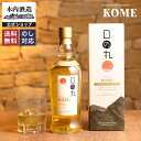 日の丸ウイスキー KOME ウィスキー ジャパニーズウイスキー 日本 高級 ギフト 贈り物 お祝い プレゼント 内祝い 還暦祝い 誕生日 贈答用 送別 プレゼン...